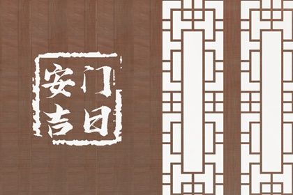 2024年09月11日安门好吗 安门吉利吗