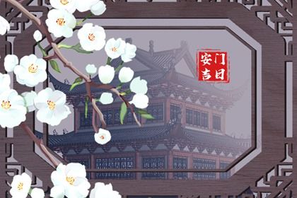 2024年11月03日安门日子如何 今日安装入户门好不好