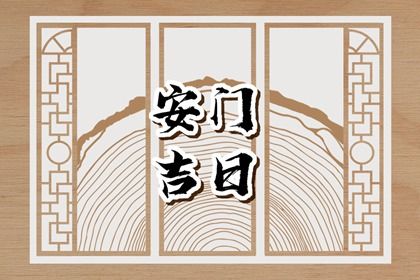 2024年10月19日安门吉日查询 今日安门好吗