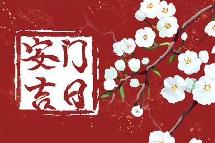 2024年10月11日安门好不好 今日安装入户门好不好