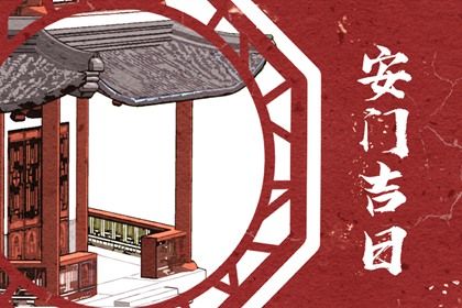 2024年农历七月十七是安门好日子吗 今日安门好吗