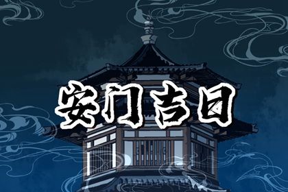 2024年10月22日安门吉日查询 今日安装入户门好吗