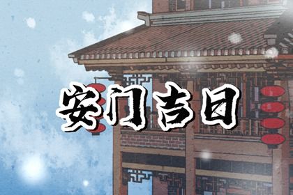 2024年农历九月初三安门吉日查询 宜装大门吉日查询