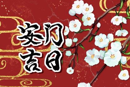 2024年农历冬月初十安门好不好 今日安门好不好