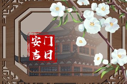2024年农历冬月初五安门好不好 今日装大门好吗