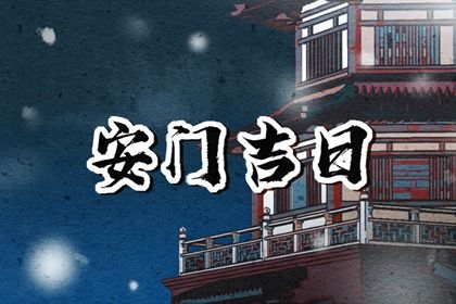 2024年农历八月廿九安门黄道吉日 安装入户门吉利吗