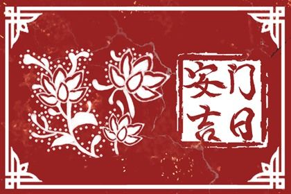 2024年11月02日安门黄道吉日 今日安装大门好吗