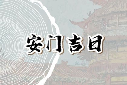 2024年农历十月初七安门好不好 装大门吉利吗