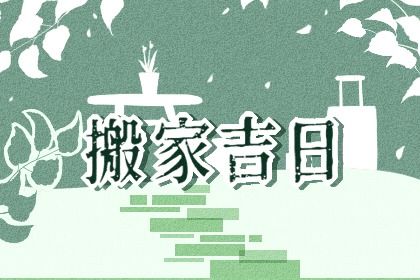2024年农历九月初九搬家好吗 是搬家入宅好日子吗