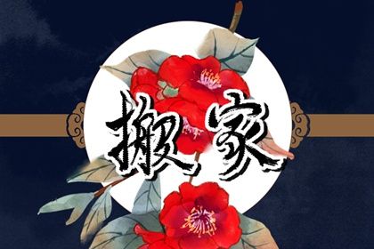 2024年11月29日是搬家好日子吗 乔迁搬家吉利吗