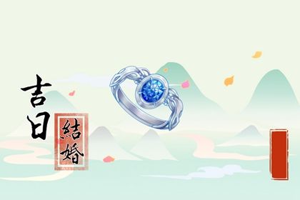 2024年农历冬月初四订婚黄道吉日 定下婚约吉利吗