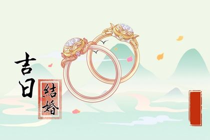 2024年农历十月十九订婚吉日查询 定下婚约吉利吗