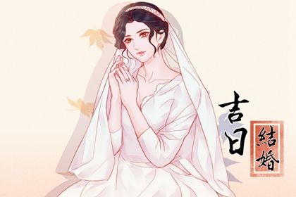 2024年09月08日结婚吉日查询 是办喜事好日子吗