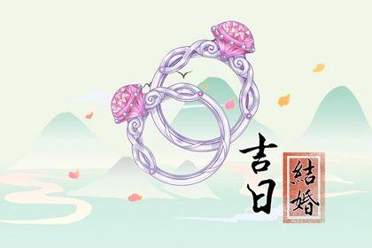 2024年11月18日是结婚好日子吗 宜办喜事吉日查询