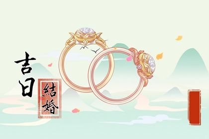 2024年农历九月初十结婚日子如何 宜办婚礼吉日查询
