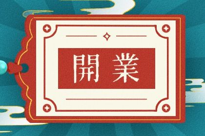 2024年农历九月初四开业日子如何 今日店铺开张好吗