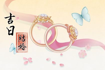 2024年农历十月初十领证黄道吉日 领证结婚吉利吗
