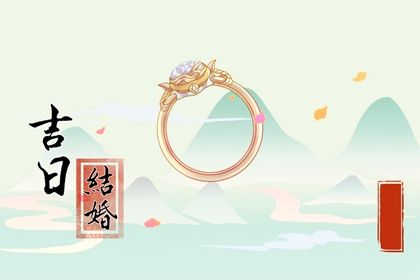2024年农历八月廿六是领证好日子吗 宜登记结婚吉日查询