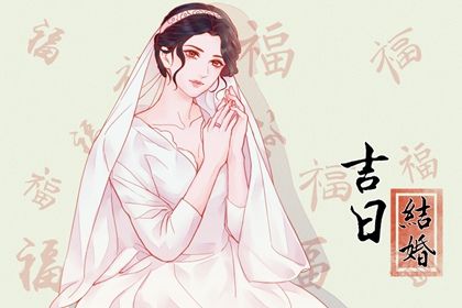 2024年10月23日领证黄道吉日 登记领证吉利吗
