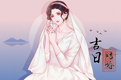 2024年09月19日领证吉日查询 领证结婚吉利吗
