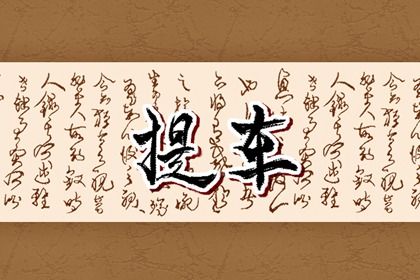 2024年农历八月三十提车黄道吉日 是提新车好日子吗