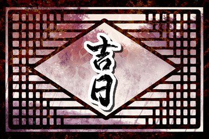2024年农历七月廿五提车好吗 是提车好日子吗