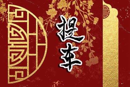 2024年农历八月廿一提车黄道吉日 是提新车好日子吗