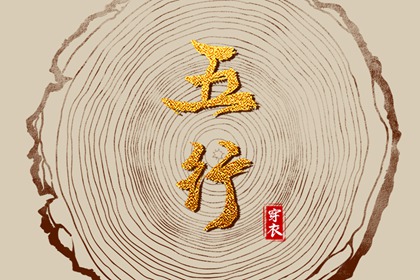 五行土水火好不好,五行金生土,差八字喜用神,阴阳八卦五行,五行喜神忌神查询