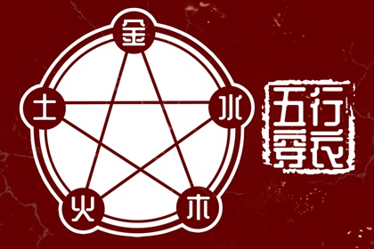五行土水火好不好,五行金生土,差八字喜用神,阴阳八卦五行,五行喜神忌神查询