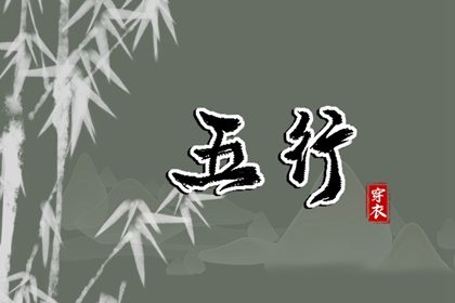 五行土水火好不好,五行金生土,差八字喜用神,阴阳八卦五行,五行喜神忌神查询
