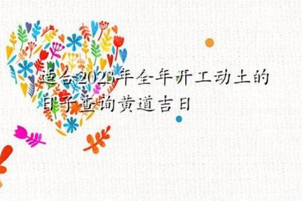 年5月开工动土吉日 明天开工动土日子好不好