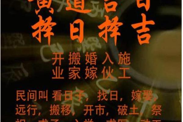 农历4月黄道吉日 好日子黄道吉日
