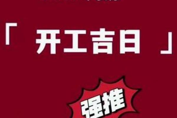25年4月开工吉日 开工的黄道吉日