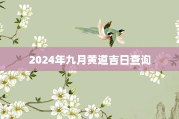 9月份黄历吉日查询 2024年9月最好的日子