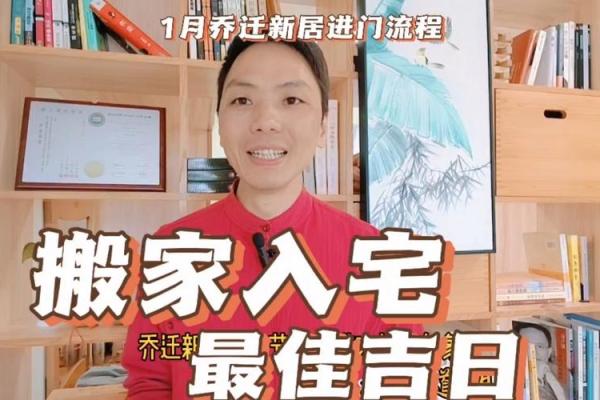 25年1月搬新家吉日 租房子搬家选什么日子好