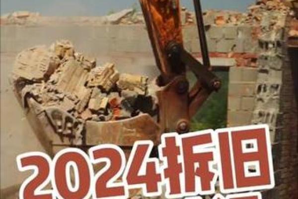 2024年四月拆房吉日 拆房吉日查询