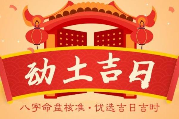 2024年哪月动土吉日 最近宜动土的黄道吉日