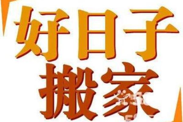 202年元月搬家吉日 二o二一年搬家好日子