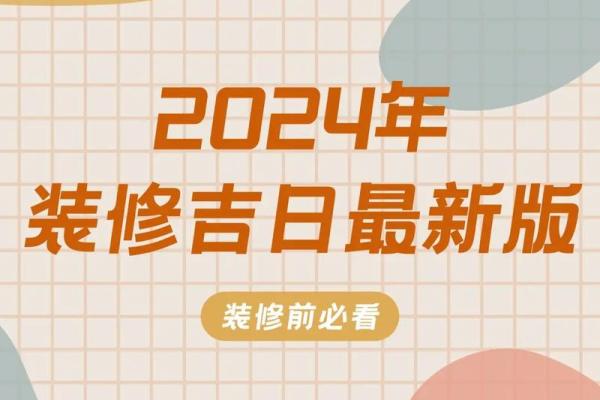 2024年四月卖房吉日 2024年收房吉日