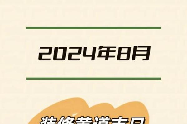 8月入火黄道吉日 新房入伙黄道吉日