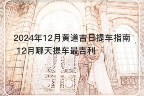 买车吉日2024年2月 2020年1月提新车的黄道吉日