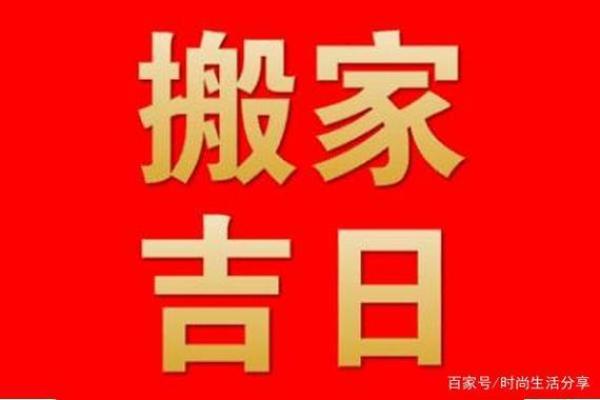 2053年六月搬家吉日 阳历6月哪天搬家好