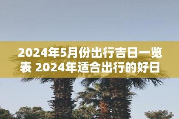 签约吉日2024年5月 2024初5的日子吉利吗