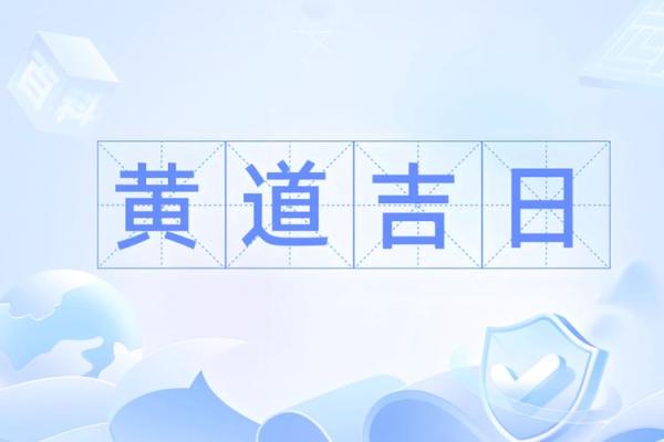 2025年剖腹产时间选择吉日 剖腹产择日生子