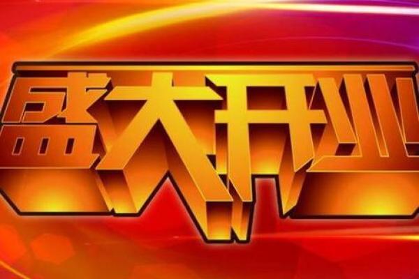 二零二零年一月开张吉日 下个月开张大吉哪一天日子比较好