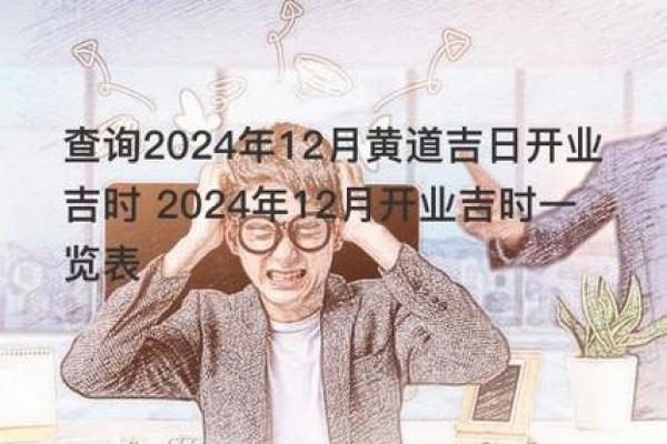 2024年开业良辰吉日 2024年哪天开业最好吉利