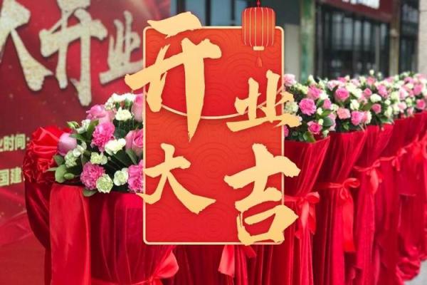 2024年本月开业吉日 开业吉日