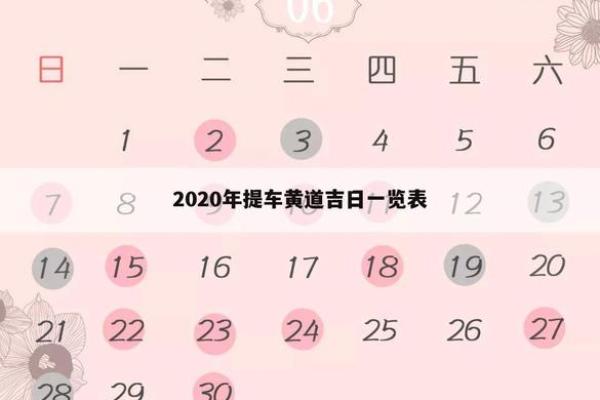 提车吉日7月提车 本月宜提车的黄道吉日
