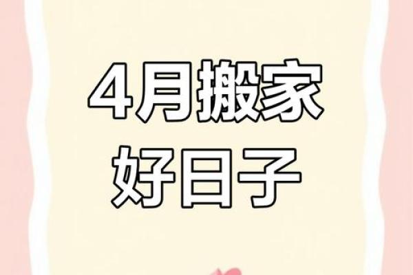 2107年4月搬迁吉日 2024年搬家吉日