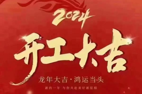 子2024年1月吉日 进火大吉日子